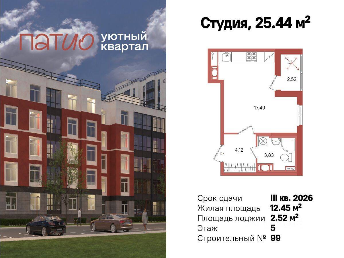 Квартира-студия, 25,44 м², в ЖК Патио