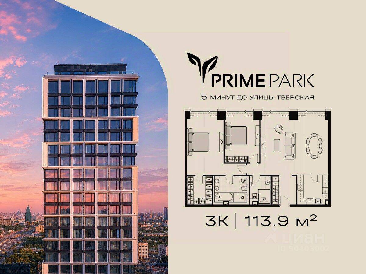 3-комн. квартира, 113,9 м², в ЖК Prime Park