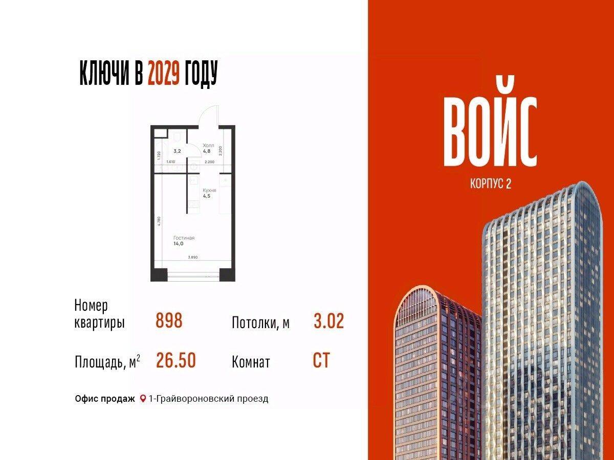 Планировка 1 комнатной квартиры, 26.5 м², в «Voice Towers»
