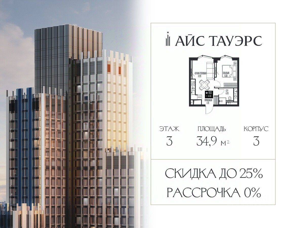 1-комн. квартира, 34,9 м², в ЖК ICE Towers