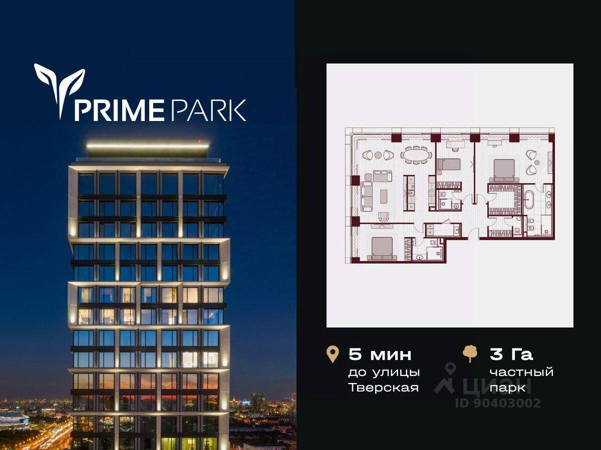 4-комн. квартира, 161,3 м², в ЖК Prime Park