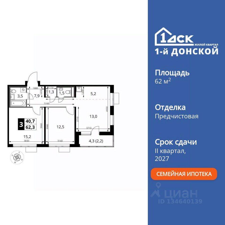3-комн. квартира, 62,3 м², в ЖК 1-й Донской