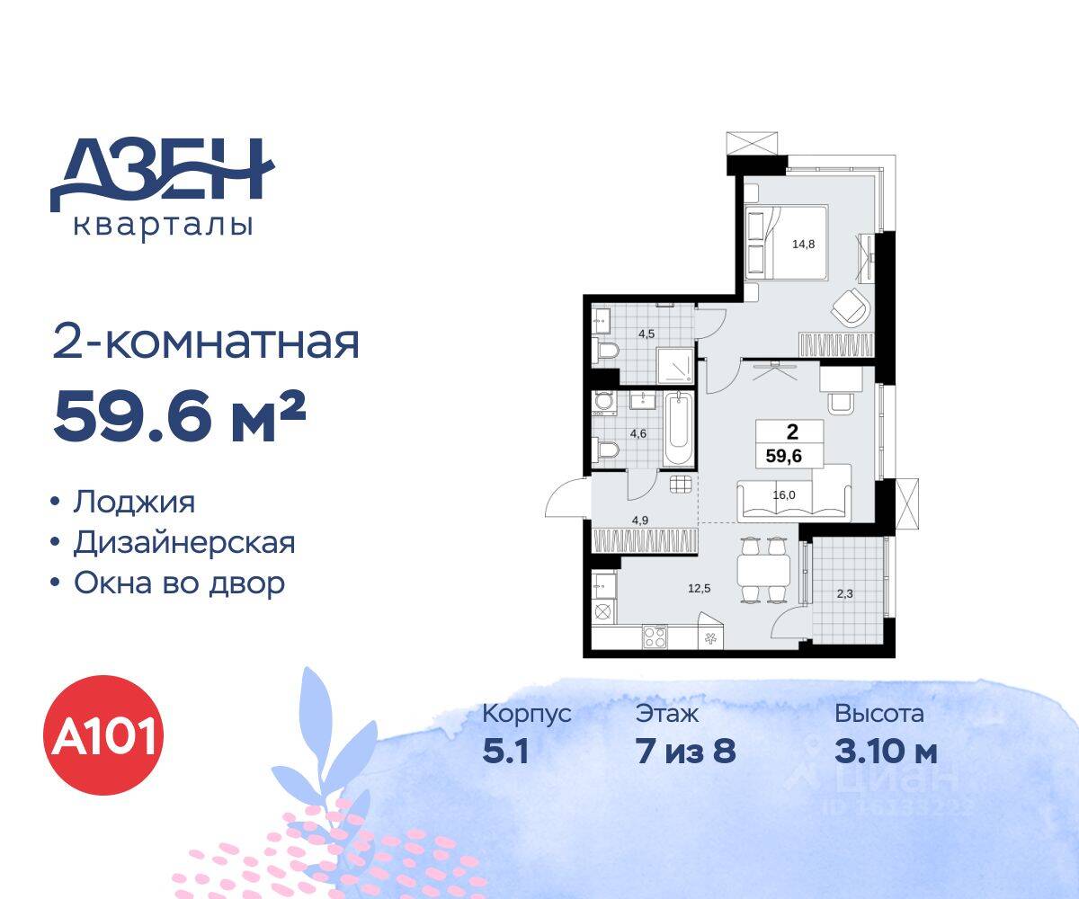 2-комн. квартира, 59,6 м², в ЖК Дзен-кварталы
