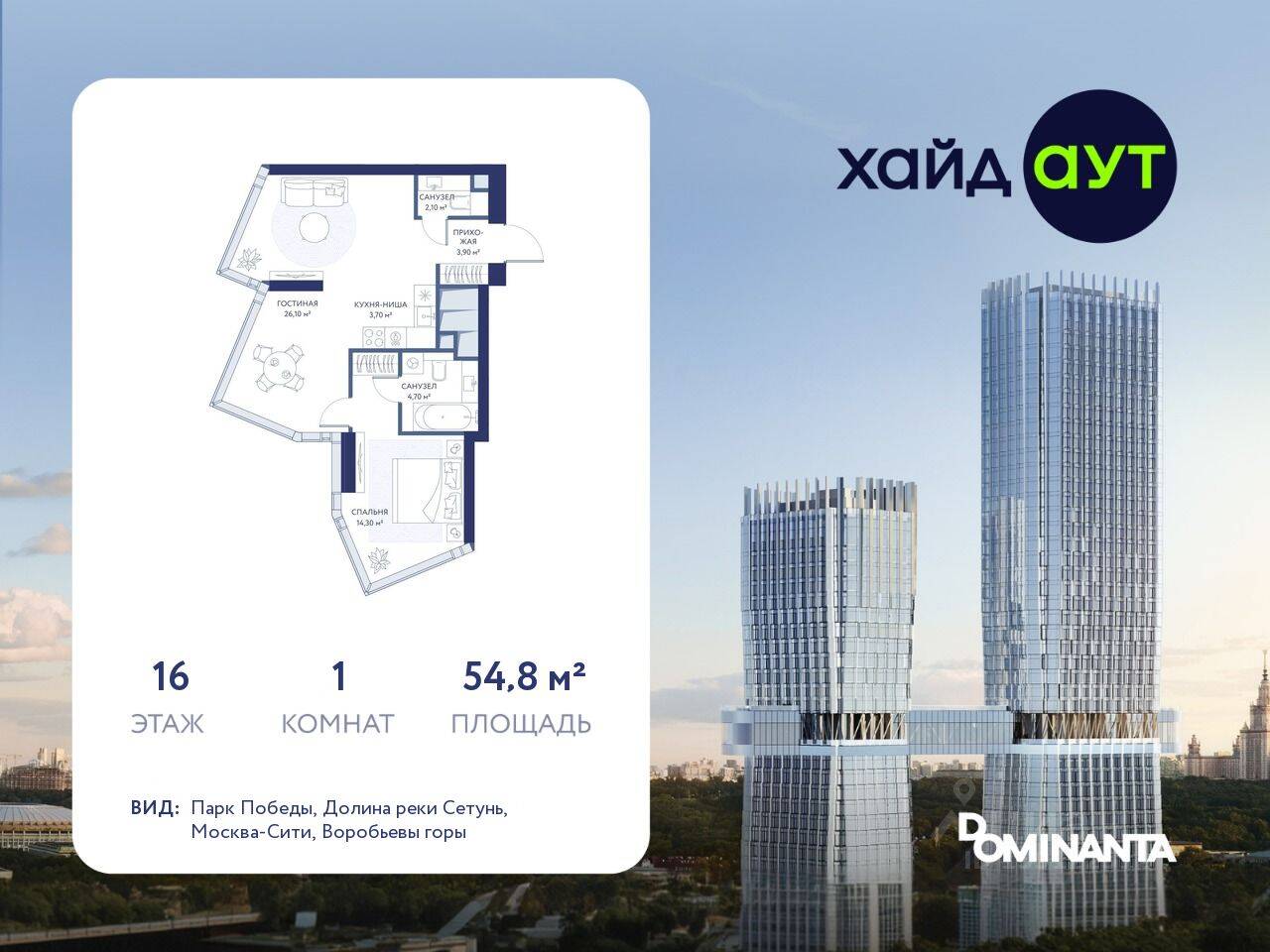 1-комн. квартира, 54,8 м², в ЖК hideOUT