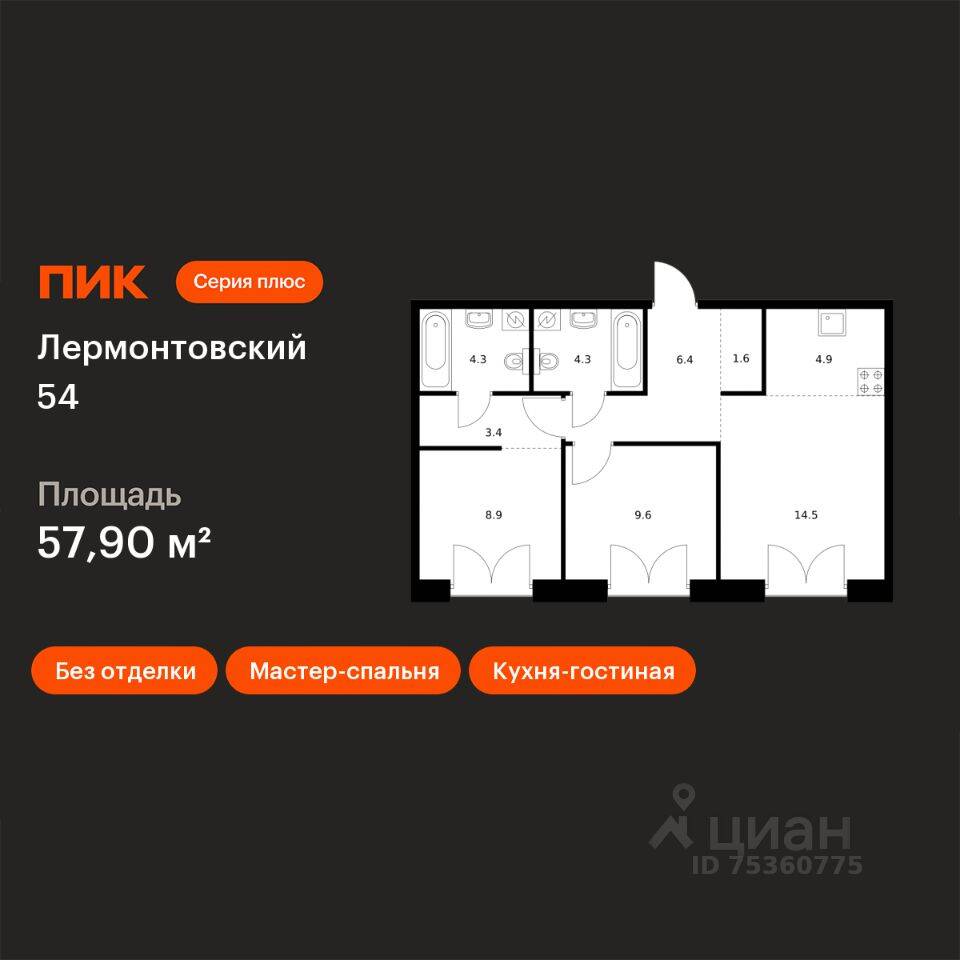 2-комн. квартира, 57,9 м², в ЖК Лермонтовский 54