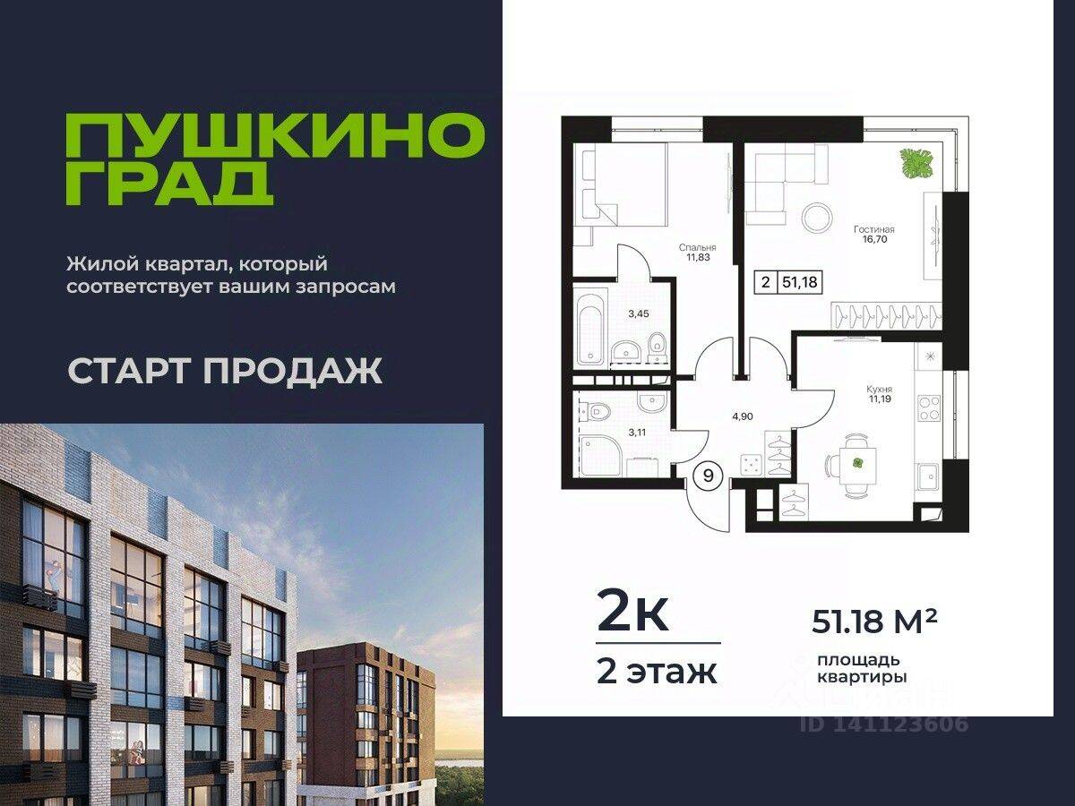 2-комн. квартира, 51,18 м², в ЖК Пушкино Град