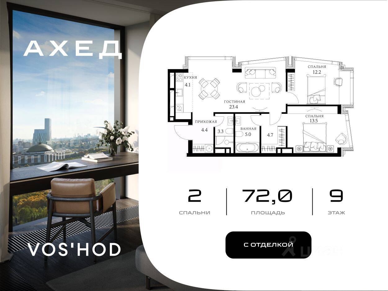2-комн. квартира, 72 м², в МФК Ahead