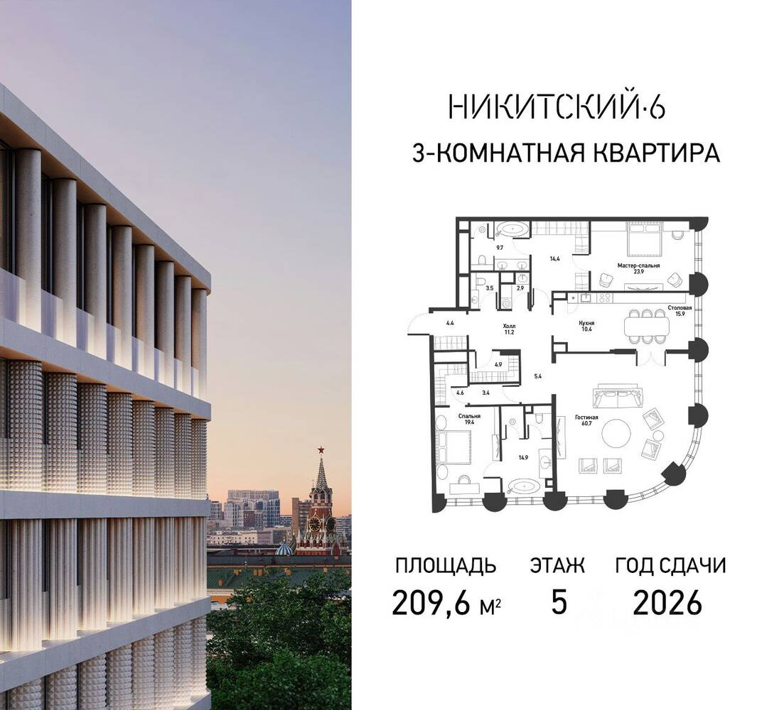 Планировка 3 комнатной квартиры, 209.6 м², в «Никитский-6»