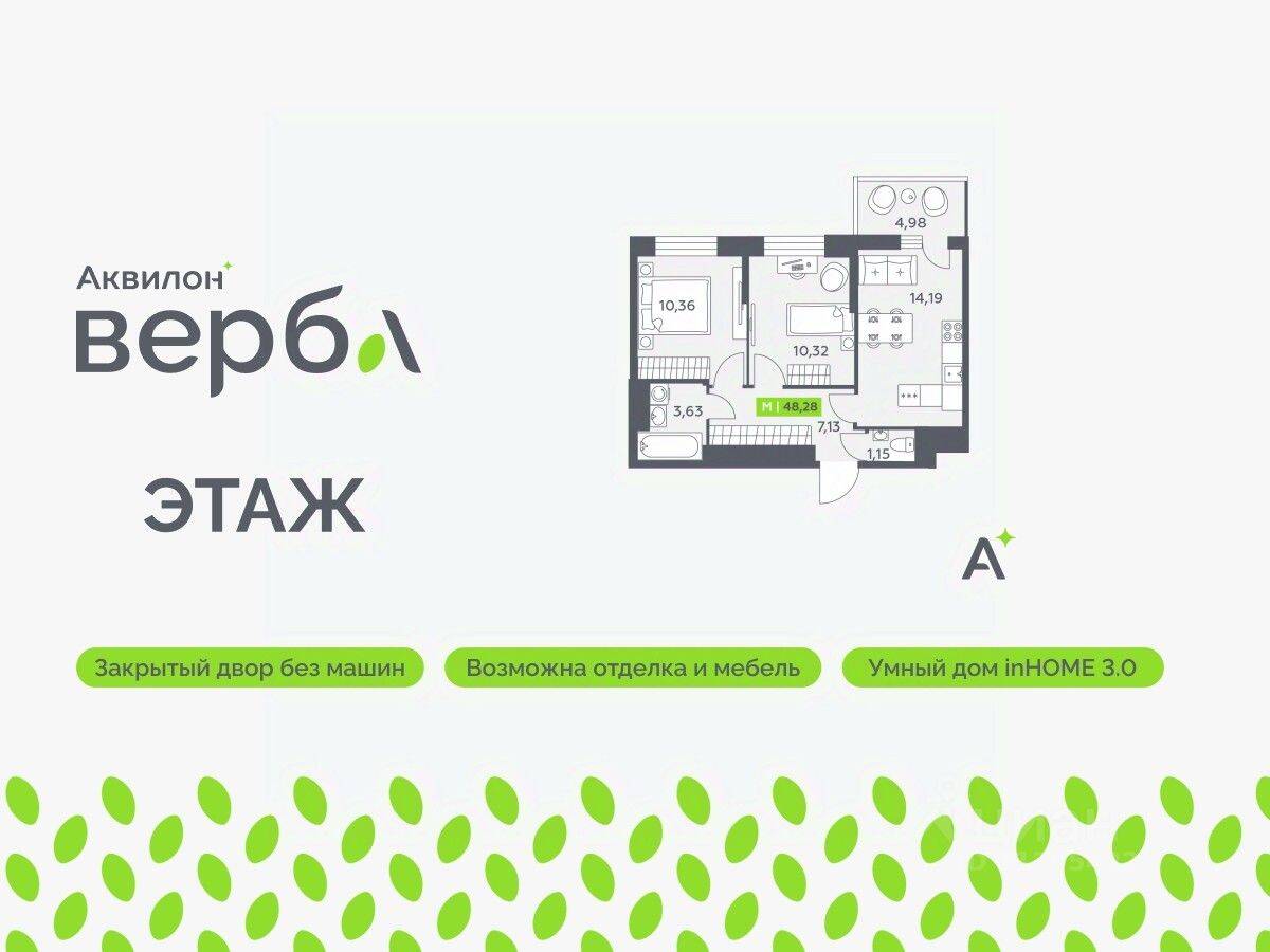 2-комн. квартира, 48,28 м², в ЖК Аквилон VERBA