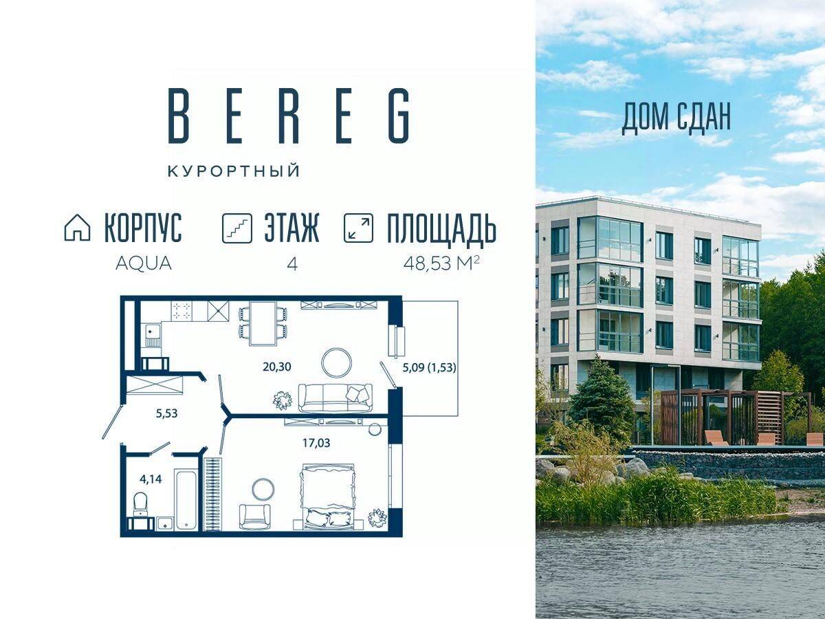 Планировка 2 комнатной квартиры, 48.53 м², в «Bereg. Курортный»