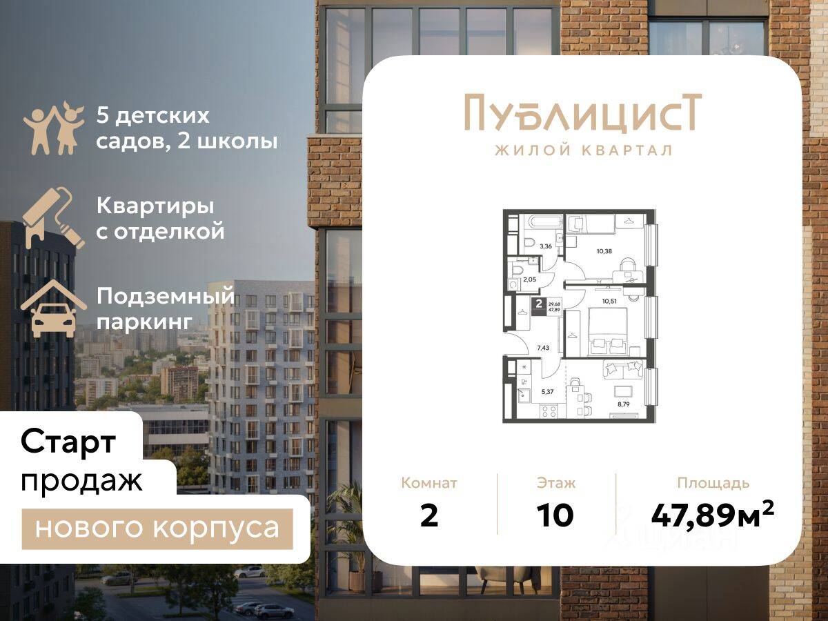 2-комн. квартира, 47,89 м², в ЖК Арт-квартал «Публицист»