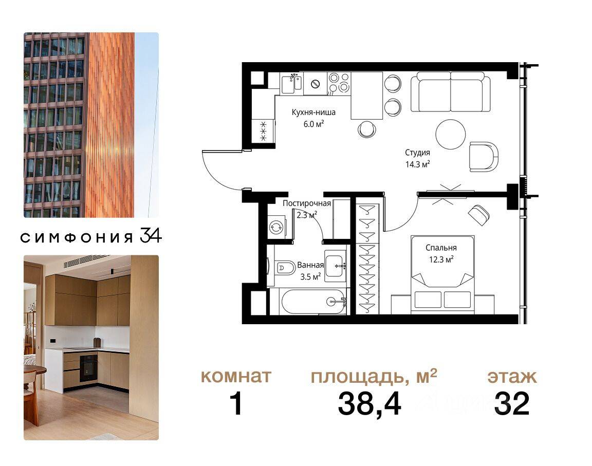1-комн. квартира, 38,4 м², в ЖК Symphony 34