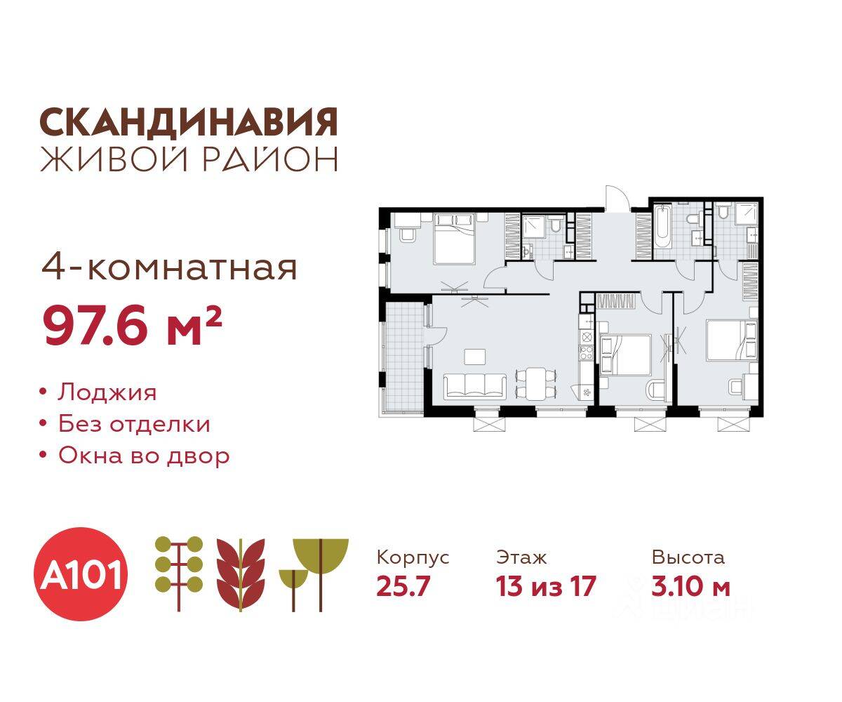 4-комн. квартира, 97,6 м², в ЖК Скандинавия