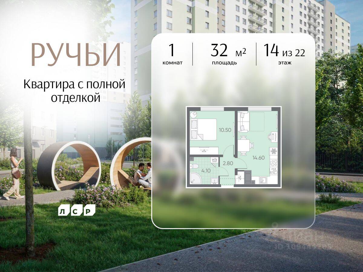 1-комн. квартира, 32 м², в ЖК «Ручьи»