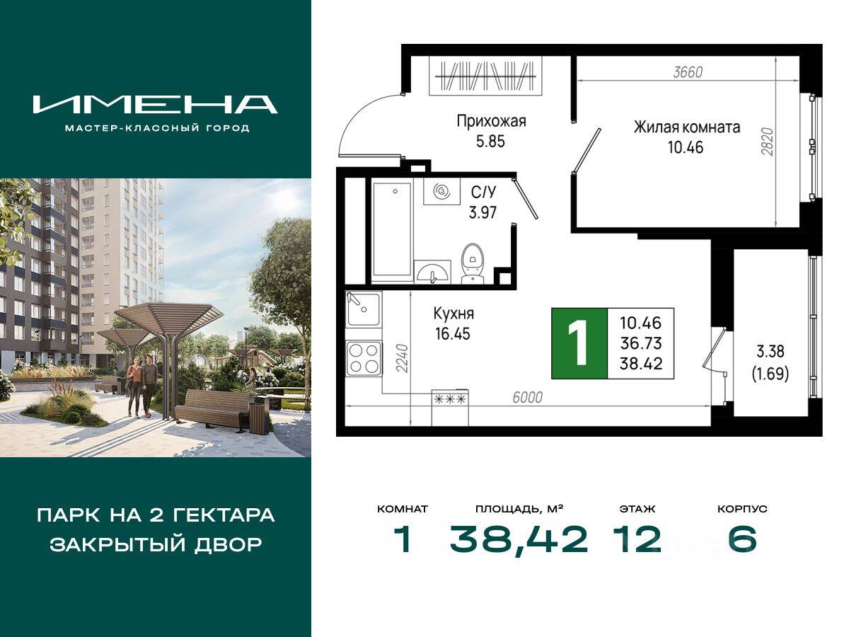 1-комн. квартира, 38,42 м², в ЖК «Имена»