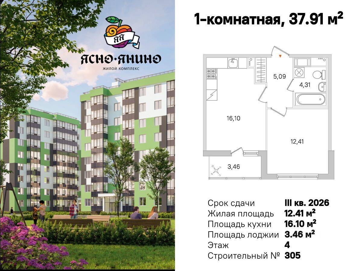 1-комн. квартира, 37,91 м², в ЖК «Ясно. Янино»