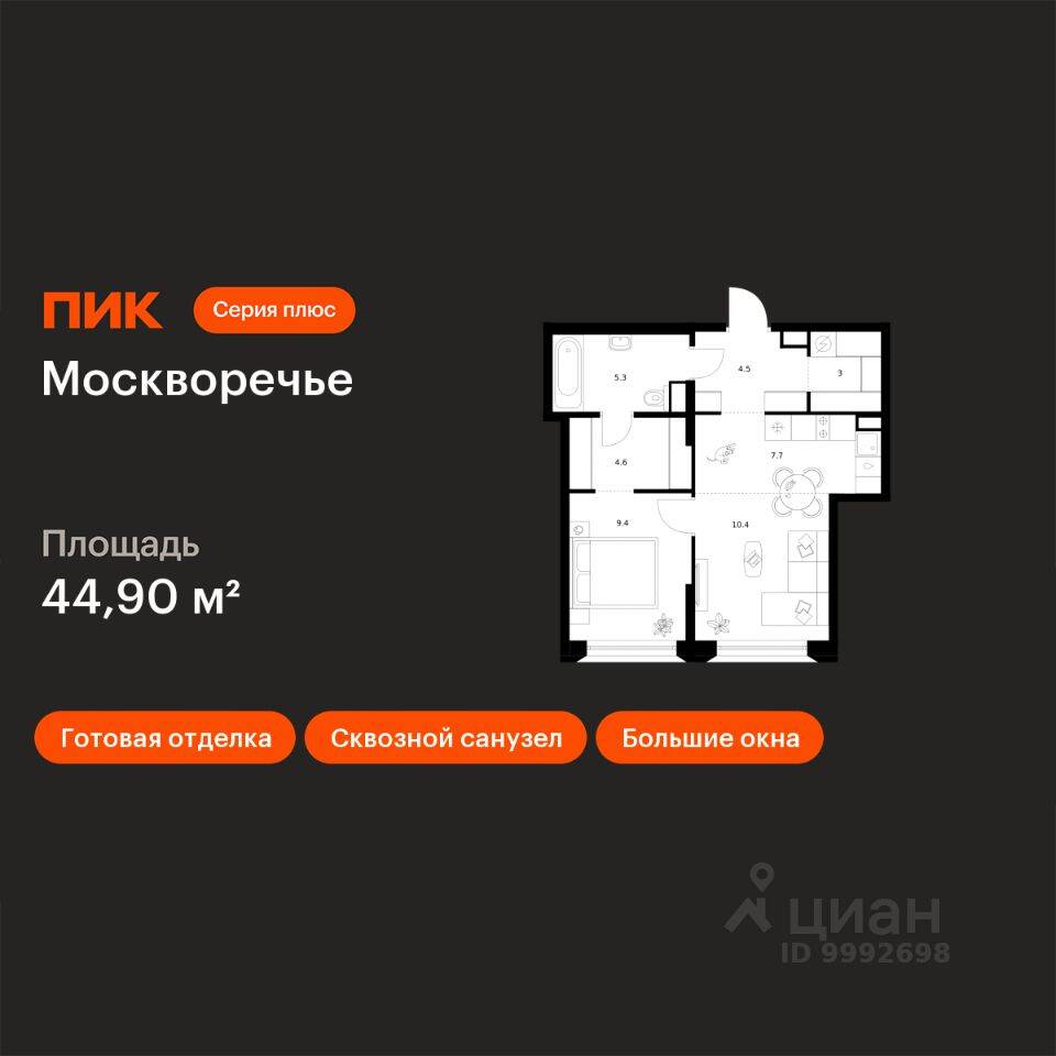 1-комн. квартира, 44,9 м², в ЖК Москворечье