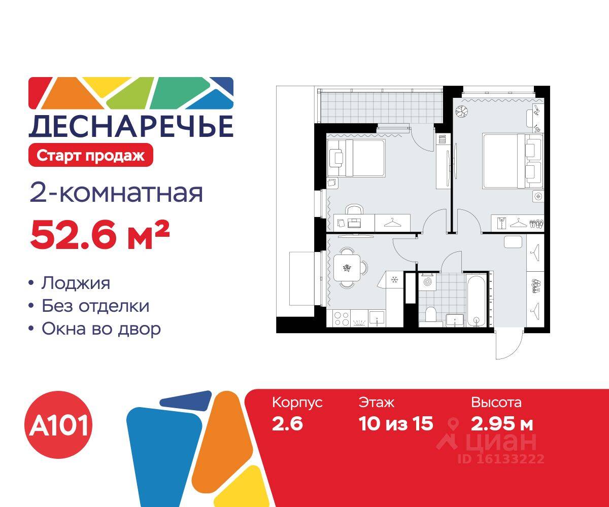 2-комн. квартира, 52,6 м², в ЖК Деснаречье