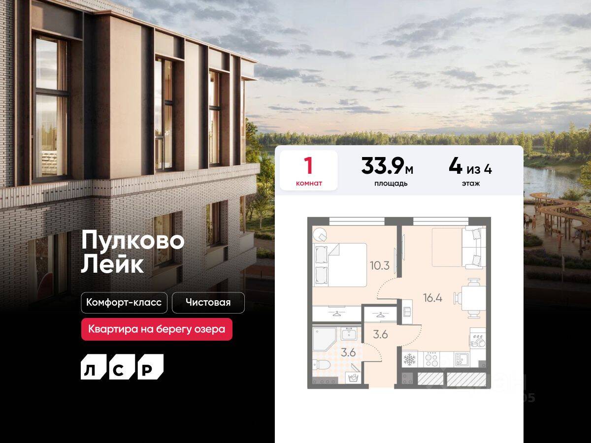 1-комн. квартира, 33,9 м², в Малоэтажный ЖК Пулково Lake