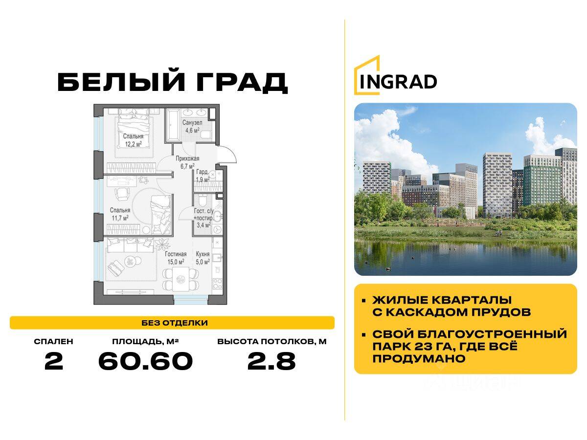 2-комн. квартира, 60,6 м², в ЖК Квартал Белый Град