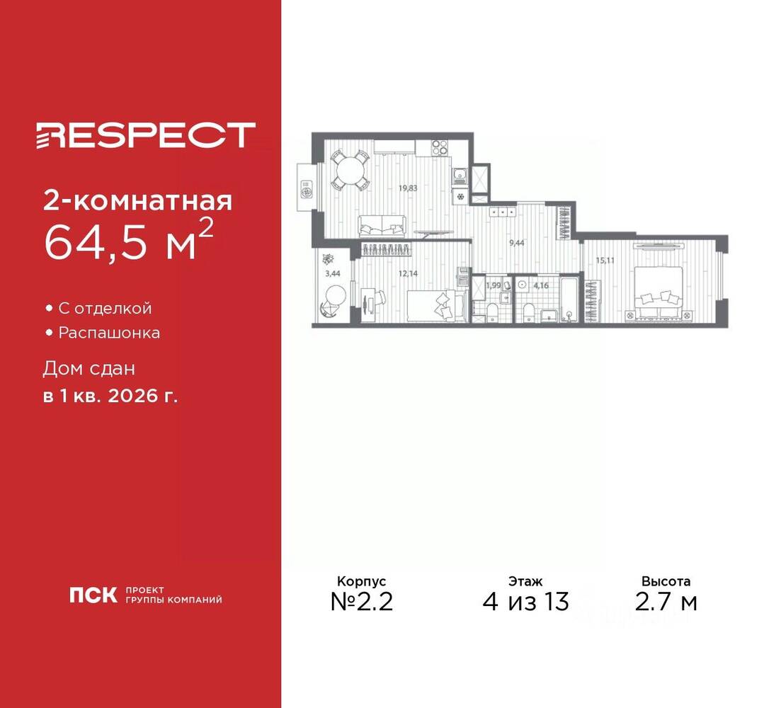 2-комн. квартира, 64,5 м², в ЖК Respect