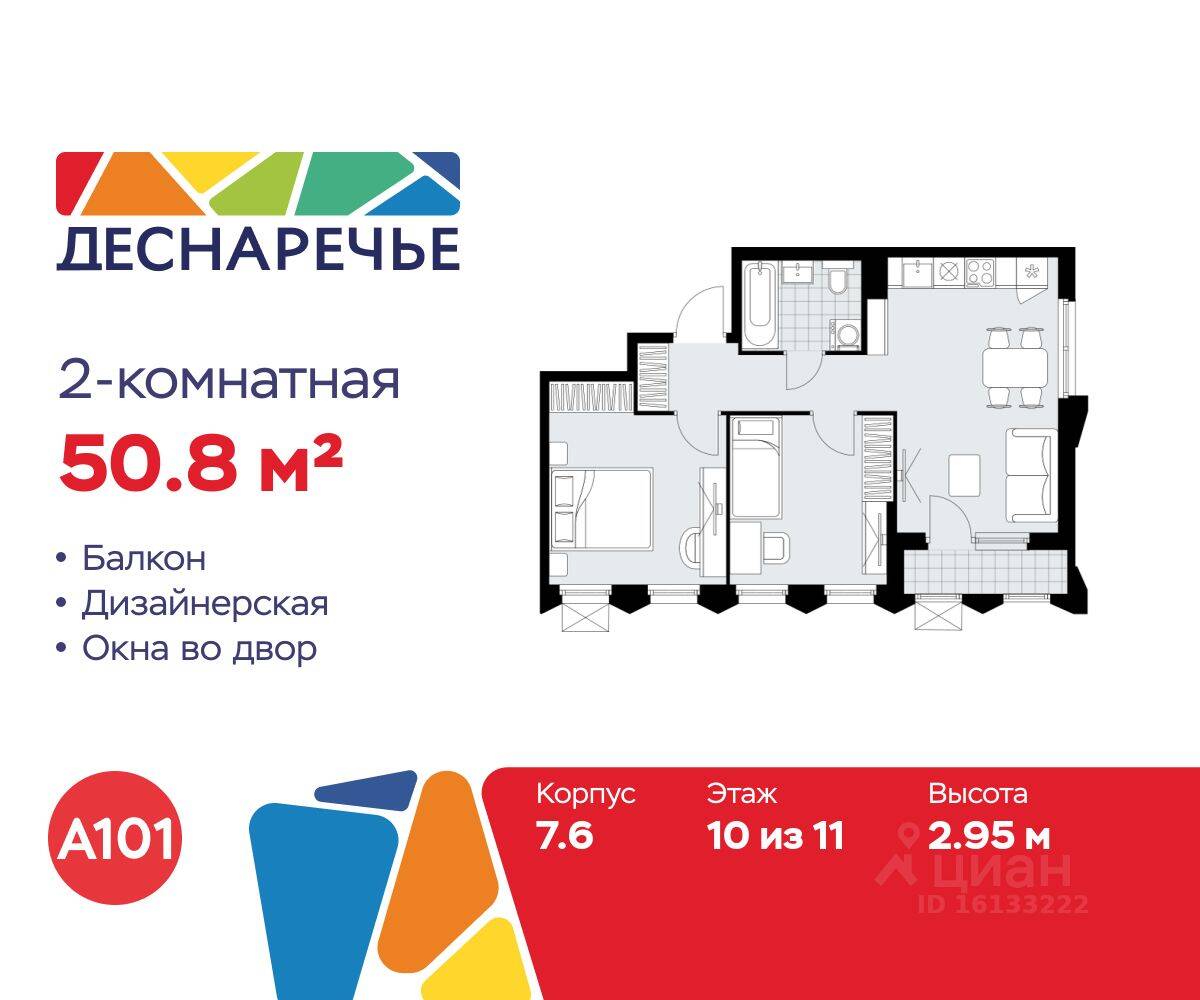 2-комн. квартира, 50,8 м², в ЖК Деснаречье