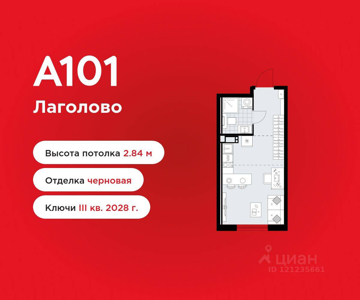 Квартира-студия, 23,62 м², в ЖК А101 Лаголово