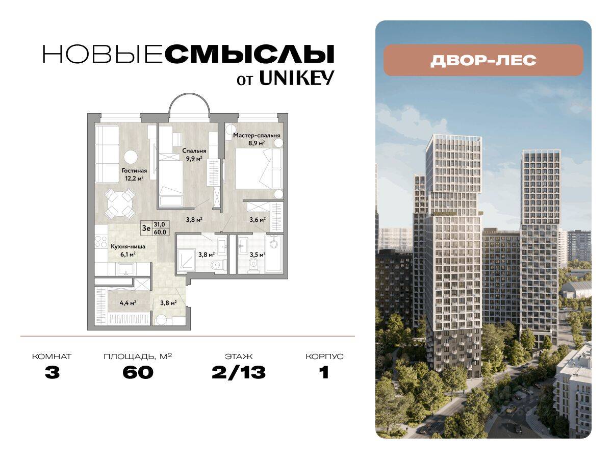 3-комн. квартира, 60 м², в ЖК Новые смыслы