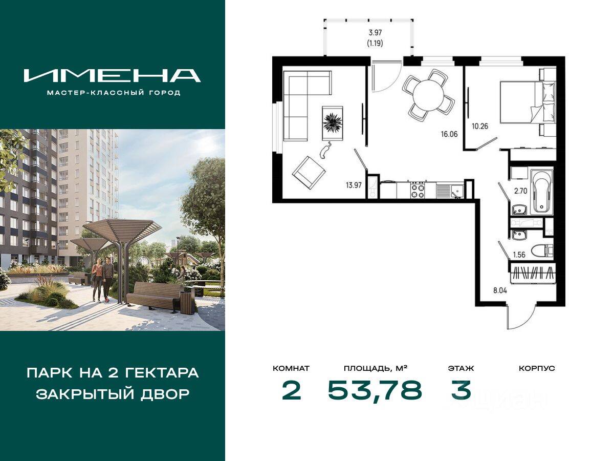 2-комн. квартира, 53,78 м², в ЖК «Имена»