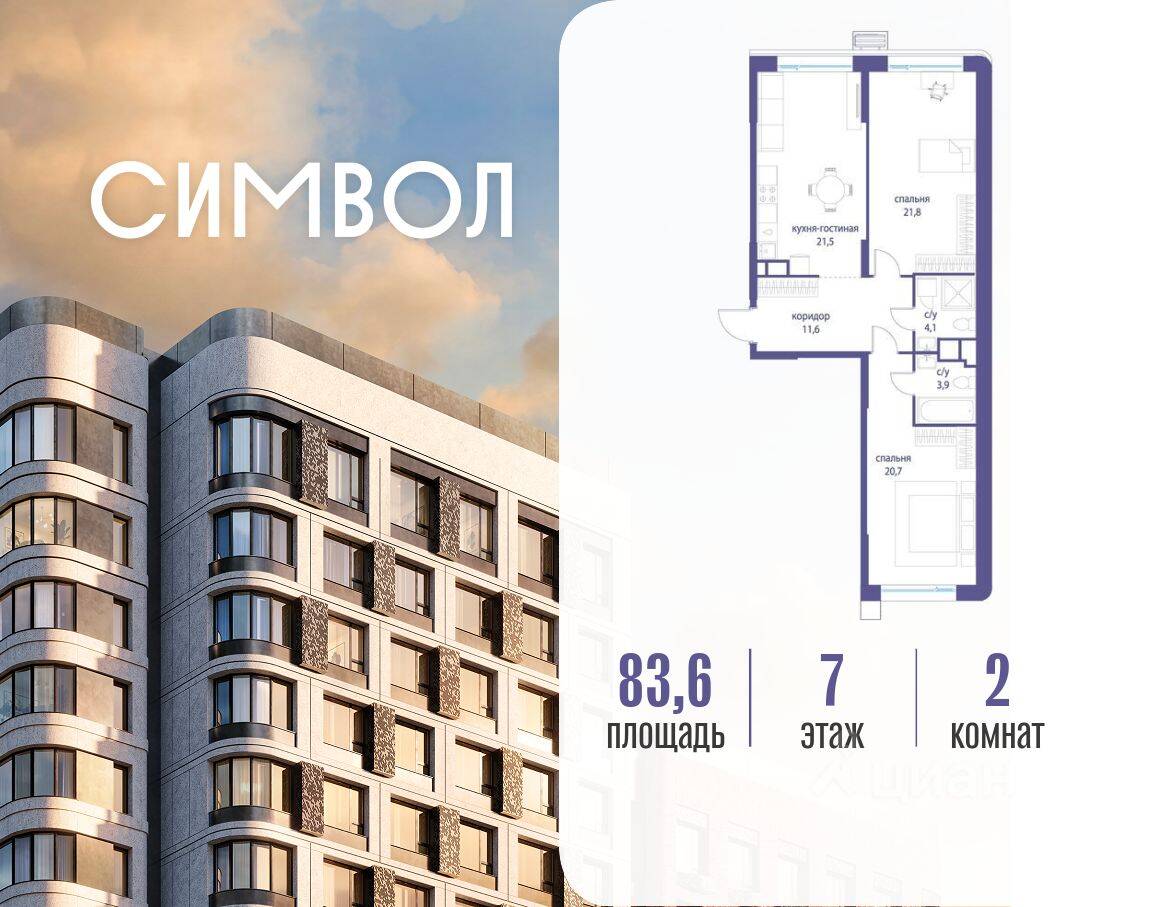 2-комн. квартира, 83,6 м², в ЖК Символ