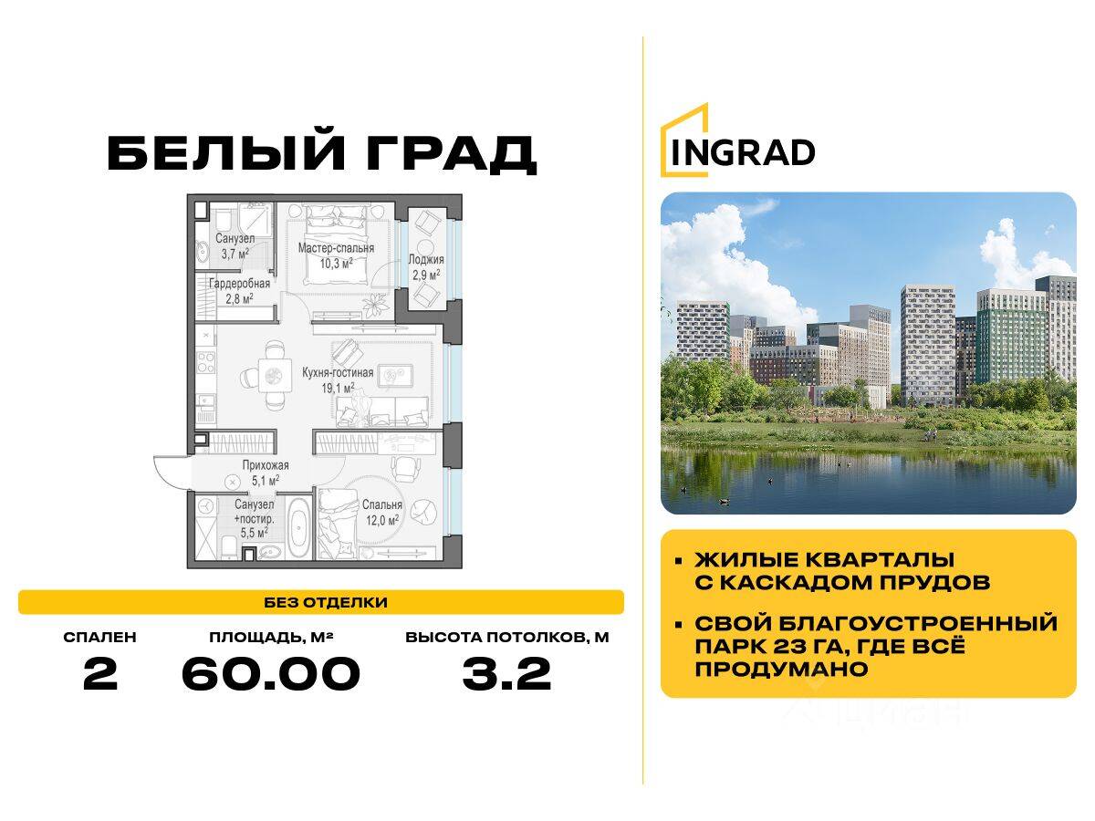 2-комн. квартира, 60 м², в ЖК Квартал Белый Град