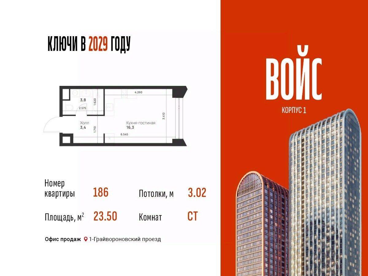 Планировка 1 комнатной квартиры, 23.5 м², в «Voice Towers»