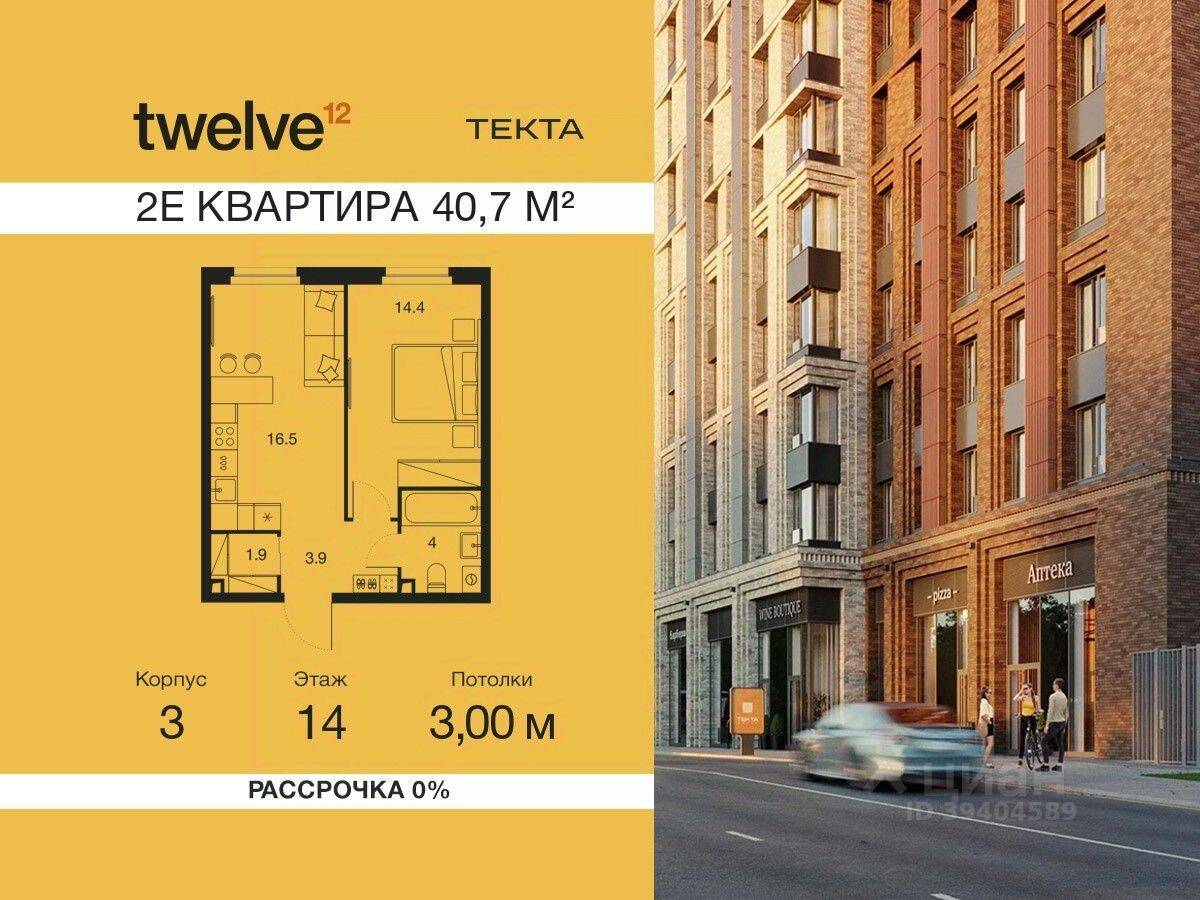 2-комн. квартира, 40,7 м², в ЖК Twelve
