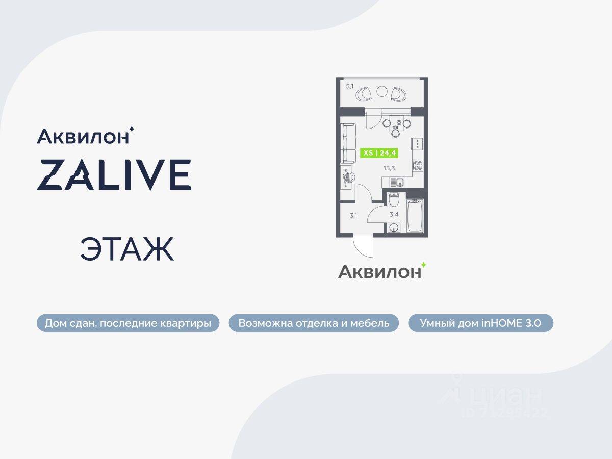 Планировка 1 комнатной квартиры, 24.4 м², в «Аквилон ZALIVE»