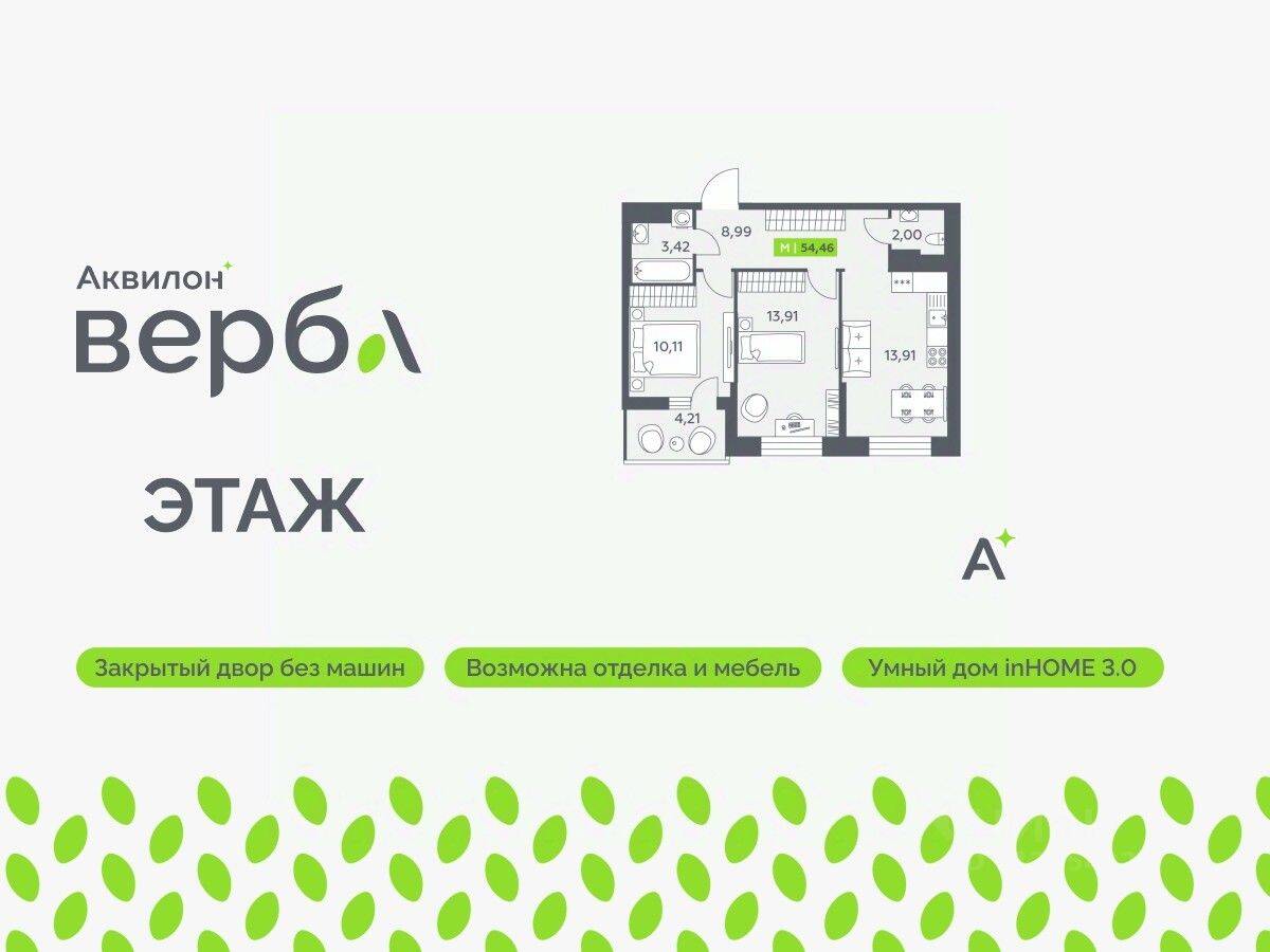 2-комн. квартира, 54,46 м², в ЖК Аквилон VERBA