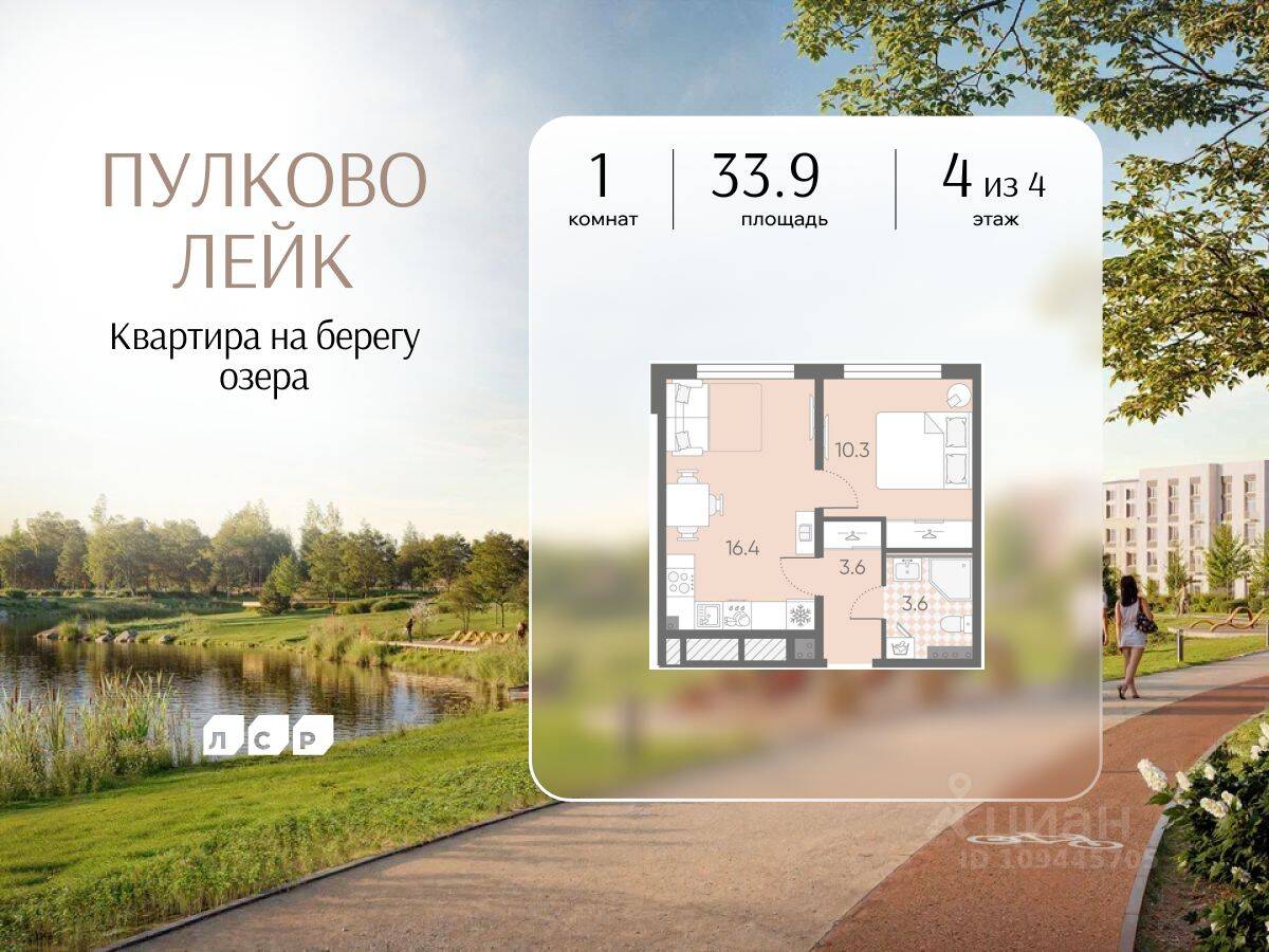 1-комн. квартира, 33,9 м², в Малоэтажный ЖК Пулково Lake