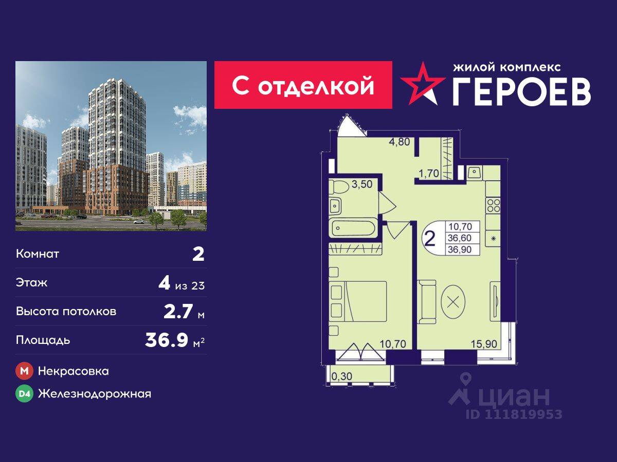 2-комн. квартира, 36,9 м², в ЖК Героев