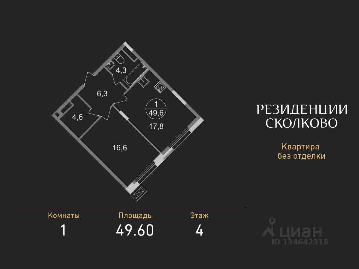 Планировка 1 комнатной квартиры, 49.6 м², в «Резиденции Сколково»
