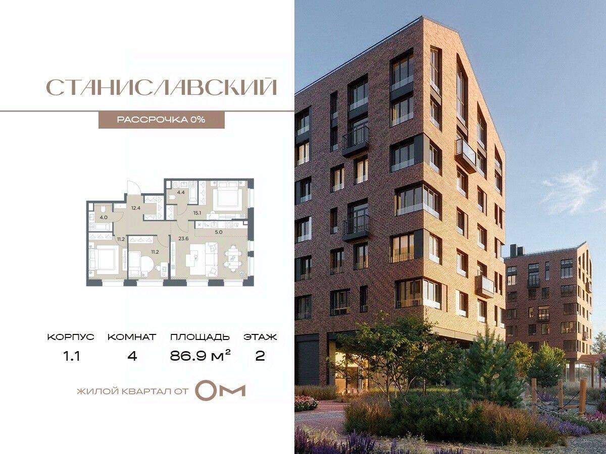 4-комн. квартира, 86,9 м², в ЖК «Станиславский»