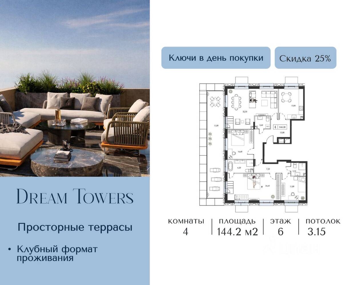 4-комн. квартира, 144,2 м², в ЖК Dream Towers