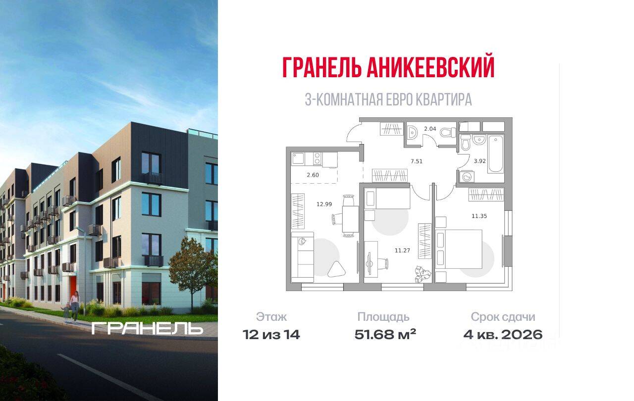 3-комн. квартира, 51,68 м², в ЖК Аникеевский