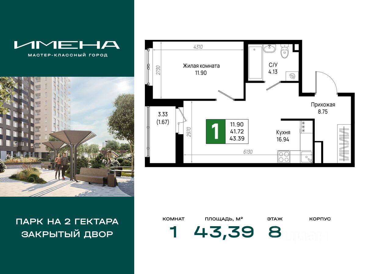 1-комн. квартира, 43,39 м², в ЖК «Имена»