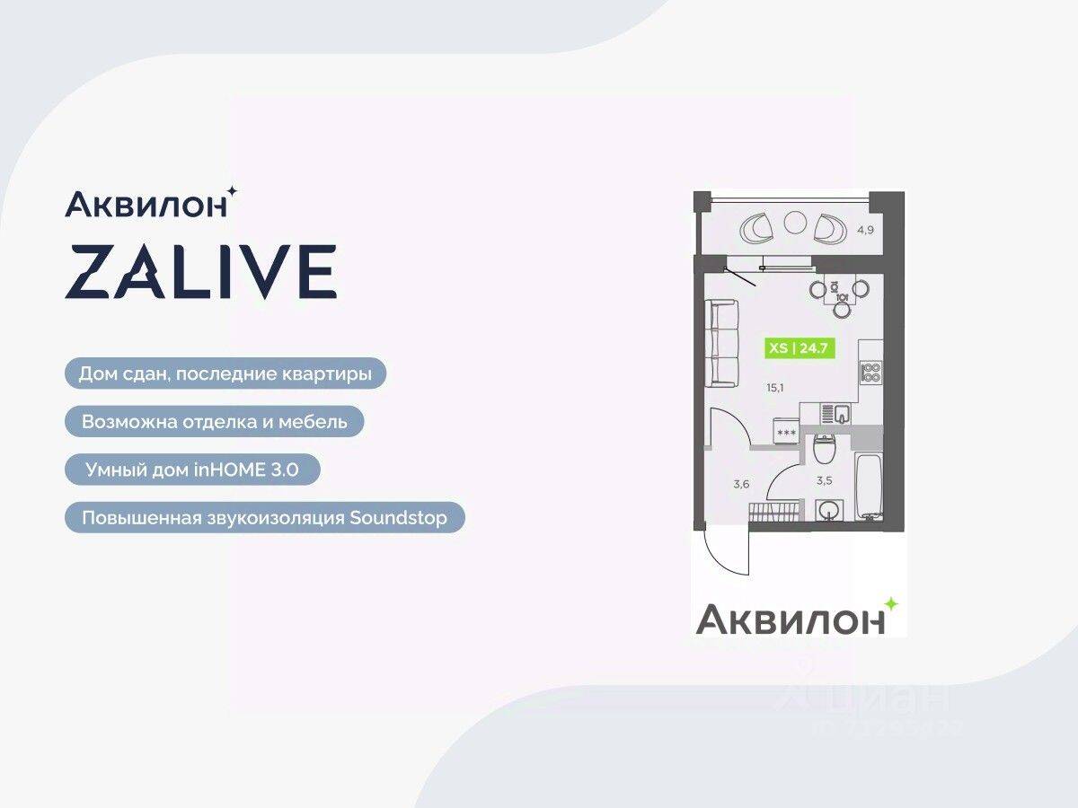 Квартира-студия, 24,7 м², в ЖК Аквилон ZALIVE