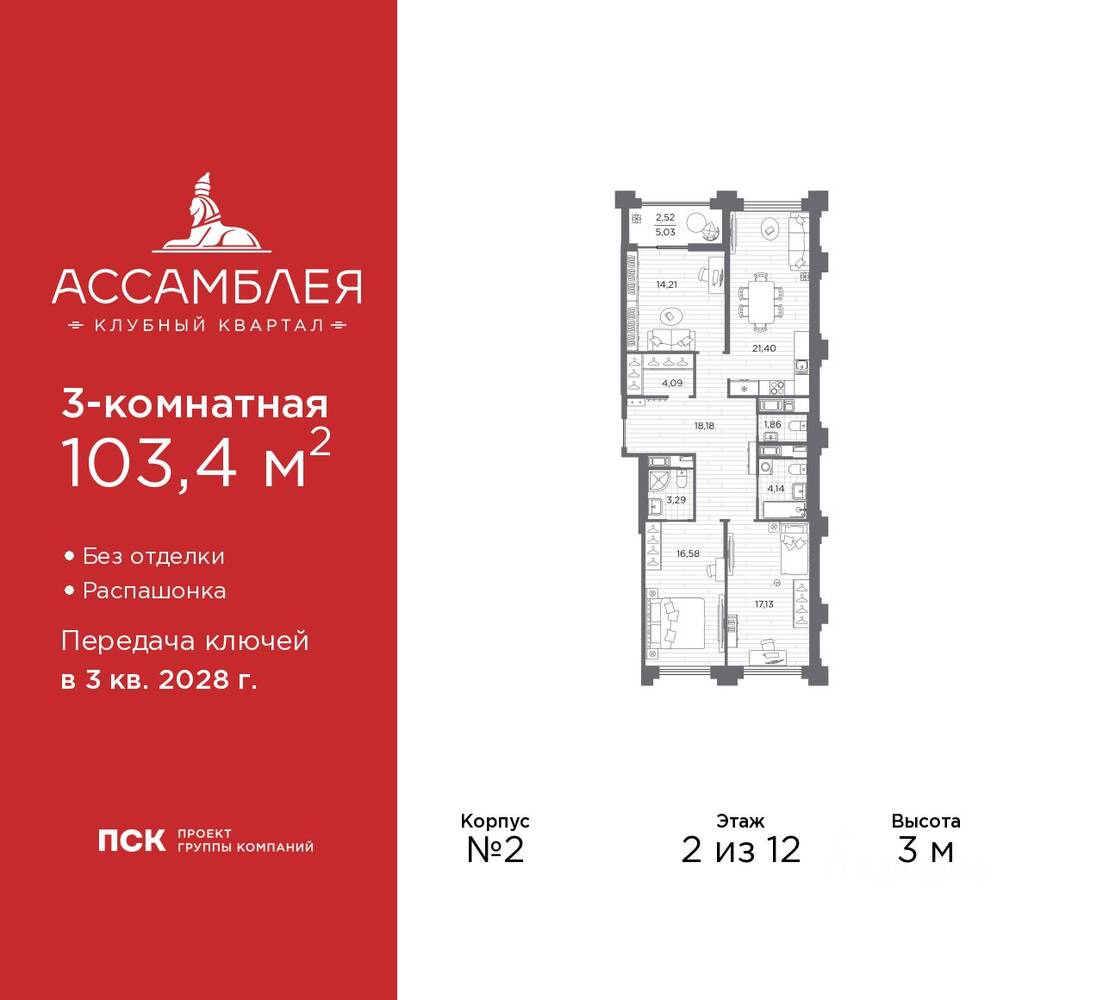 3-комн. квартира, 103,4 м², в ЖК «Ассамблея»