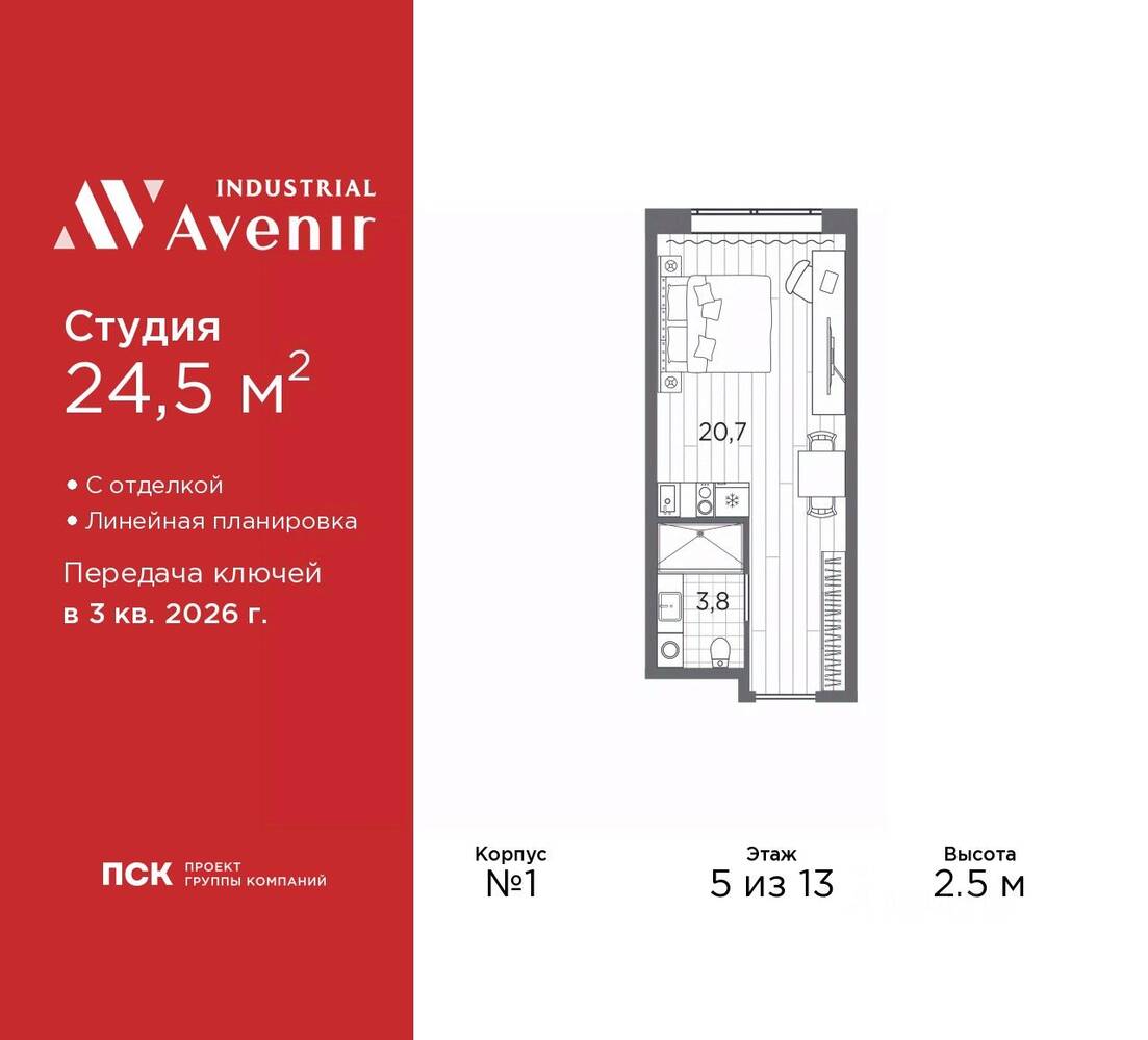 Квартира-студия, 24,5 м², в Апарт-комплекс Industrial Avenir
