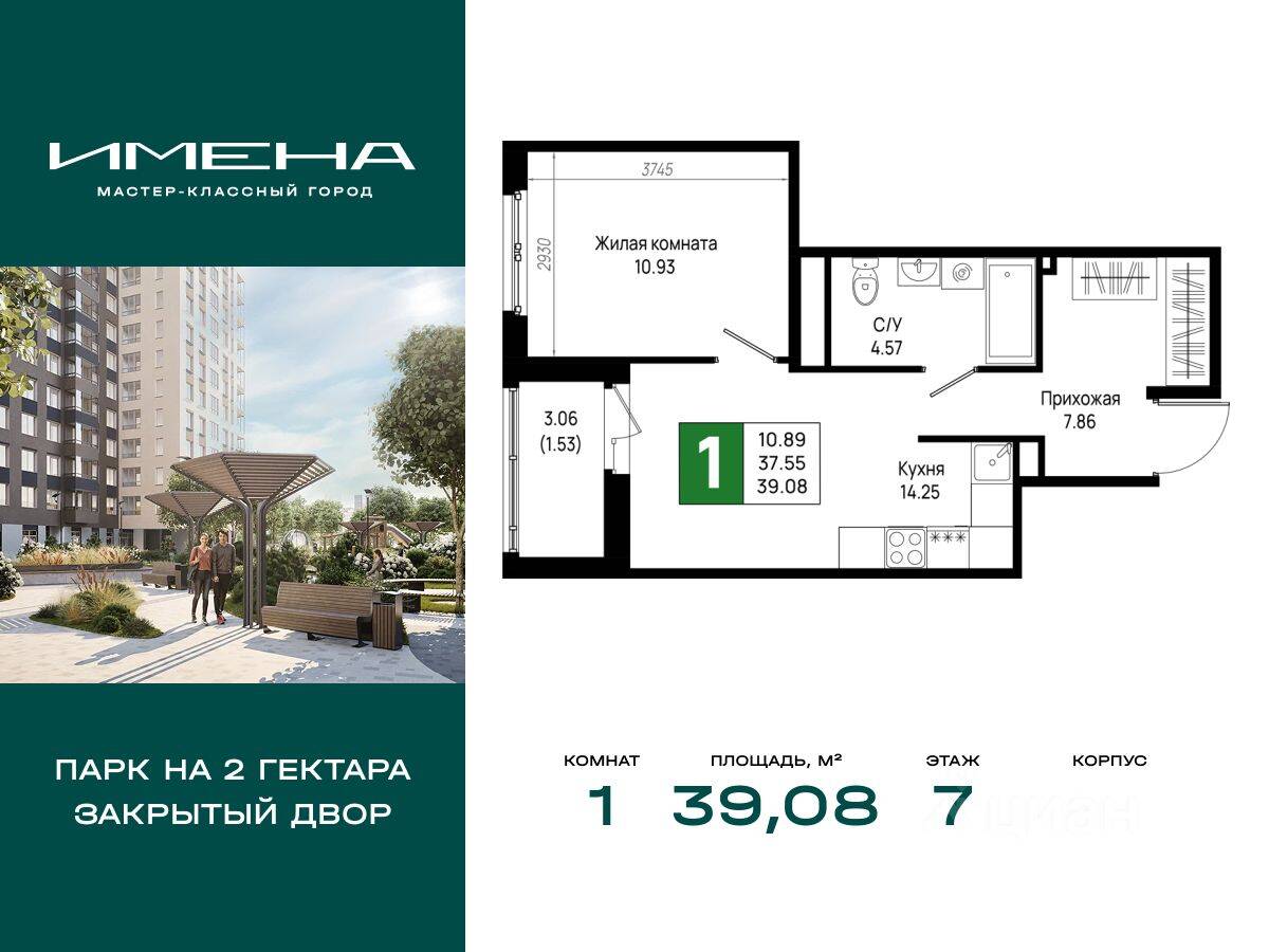 1-комн. квартира, 39,08 м², в ЖК «Имена»