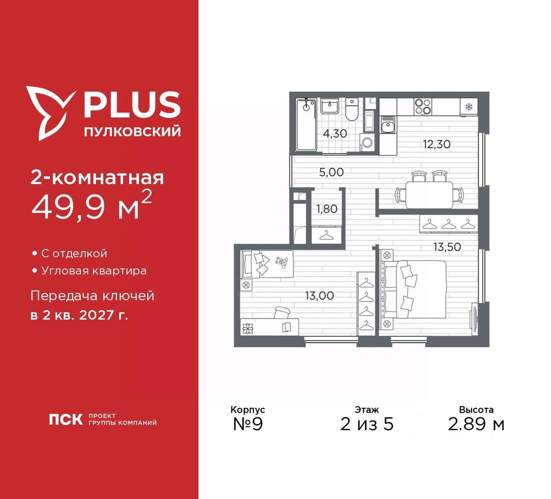 2-комн. квартира, 49,9 м², в ЖК Plus Пулковский