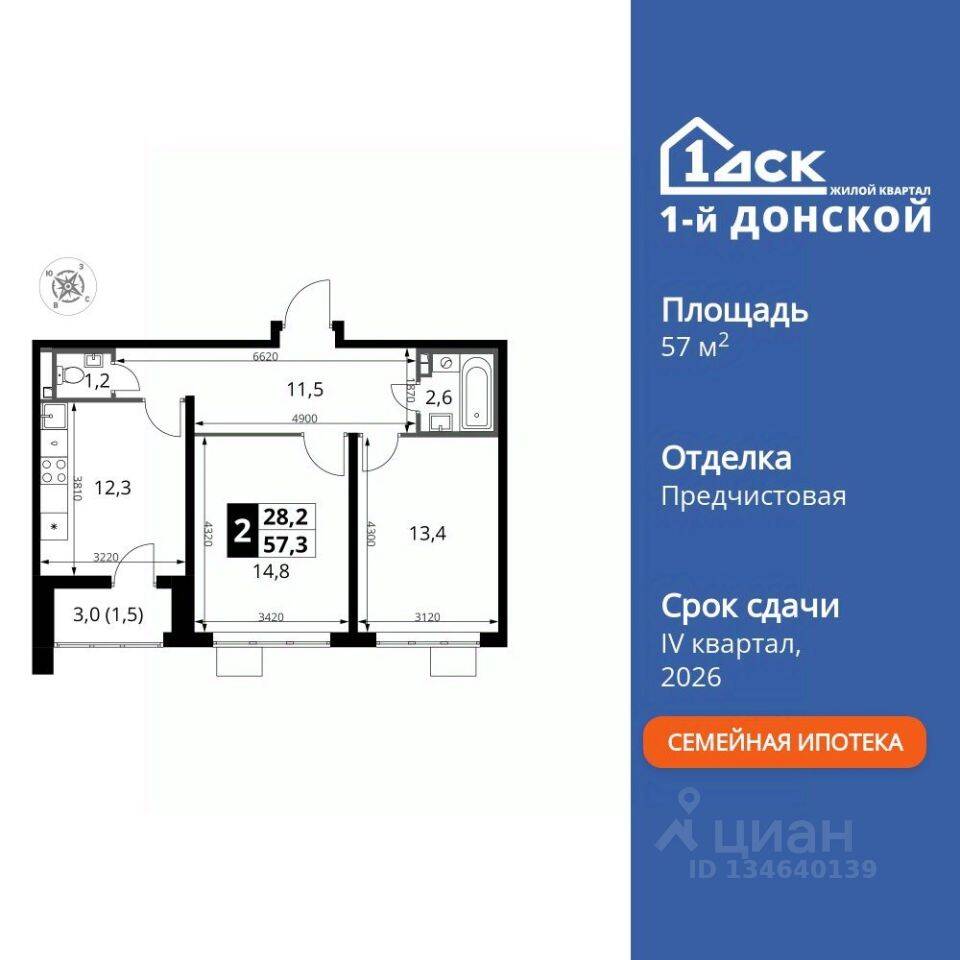 2-комн. квартира, 57,3 м², в ЖК 1-й Донской