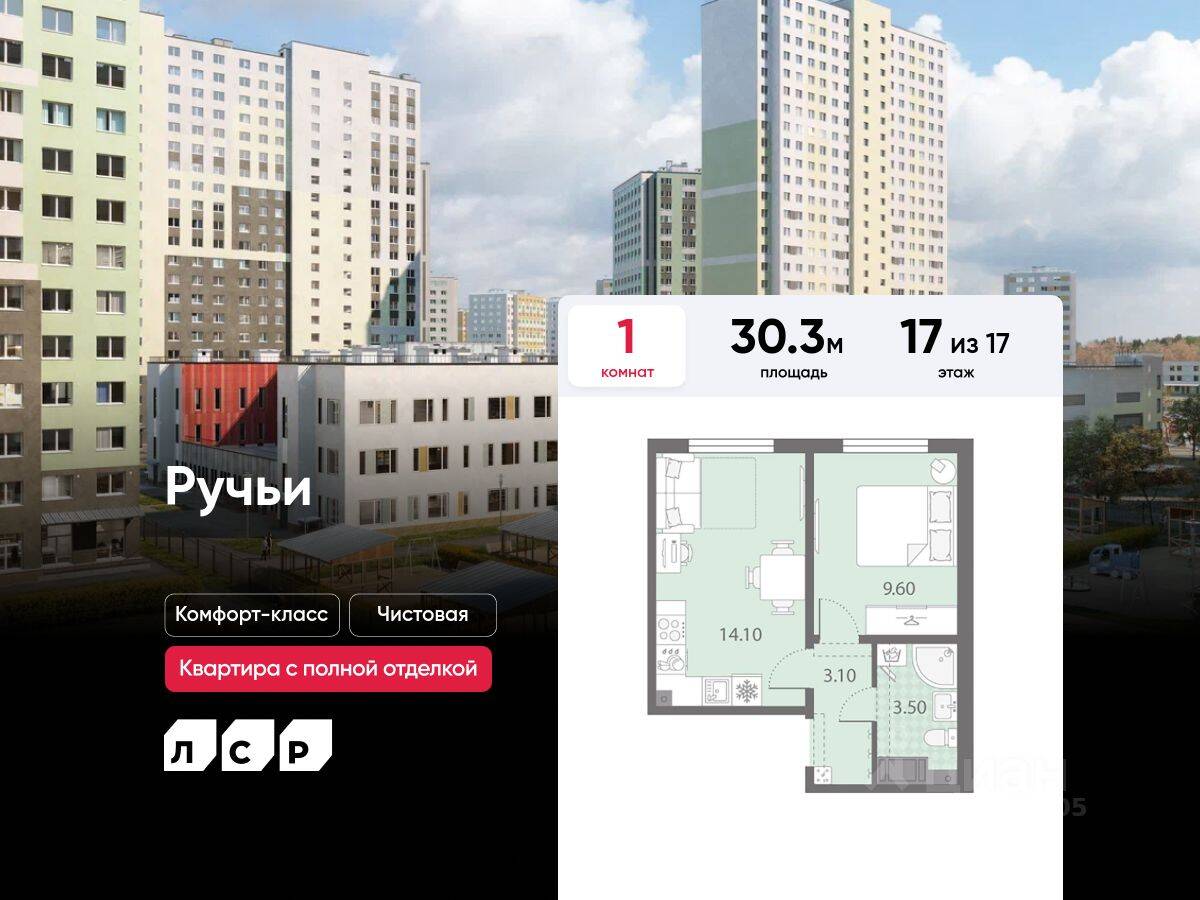 1-комн. квартира, 30,3 м², в ЖК «Ручьи»