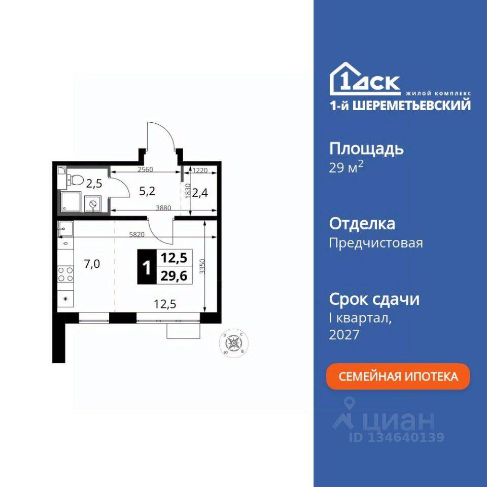 Квартира-студия, 29,6 м², в ЖК 1-й Шереметьевский
